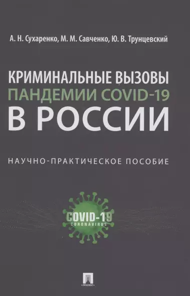 Криминальные вызовы пандемии COVID-19 в России. Научно-практическое пособие - фото 1