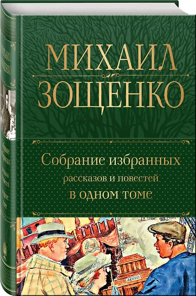 Собрание избранных рассказов и повестей в одном томе - фото 3