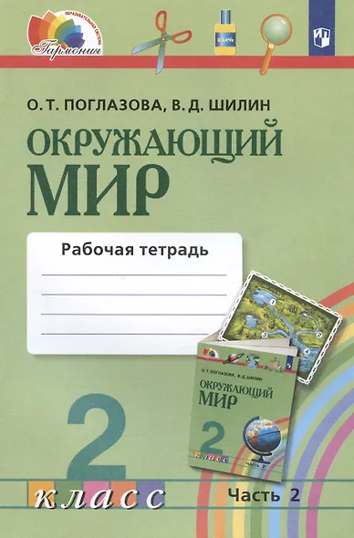 Окружающий мир. 2 класс. Рабочая тетрадь. В 2-х частях. Часть 2 - фото 4