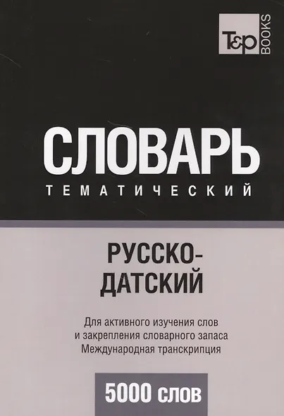 Русско-датский тематический словарь. 5000 слов. Международная транскрипция - фото 1