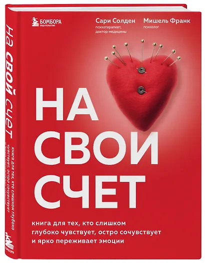 На свой счет. Книга для тех, кто слишком глубоко чувствует, остро сочувствует и ярко переживает эмоции - фото 3
