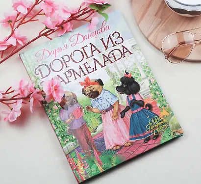 Дорога из мармелада - фото 4