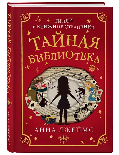 Тайная библиотека (#1) - фото 3