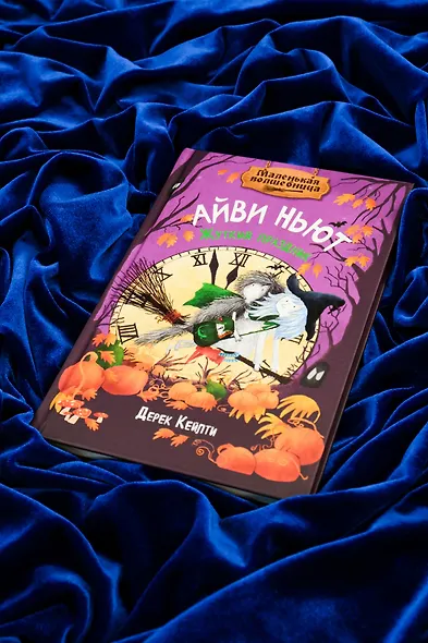 Маленькая волшебница Айви Ньют. Жуткий праздник. Книга 2 - фото 9