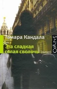 Эта сладкая голая сволочь - фото 1