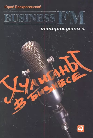 Хулиганы в бизнесе: История успеха Business FM - фото 1