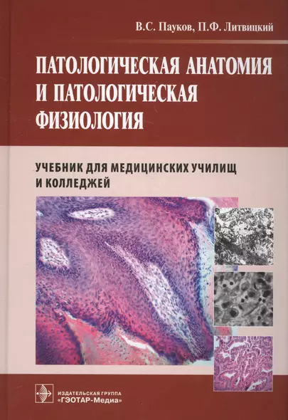 Патологическая анатомия и патологическая физиология Учеб. (Пауков) - фото 1