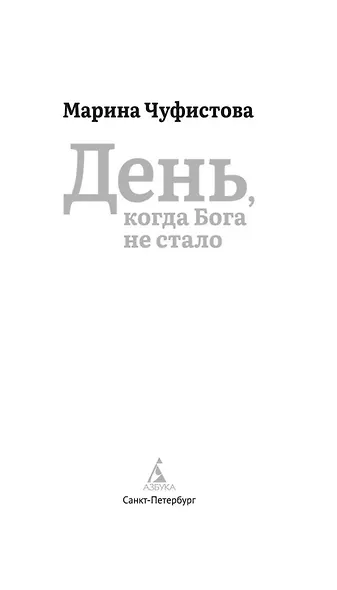 День, когда Бога не стало - фото 9
