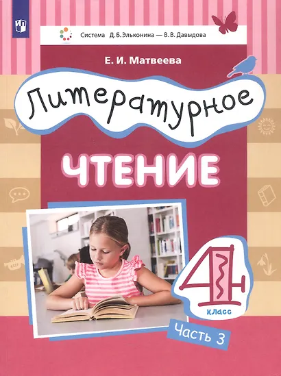 Литературное чтение. 4 класс. Учебник. В 3-х частях. Часть 3 - фото 1