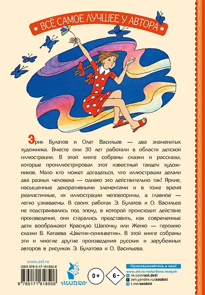Цветик-Семицветик. Сказки и рассказы. Рисунки Э. Булатова и О. Васильева - фото 2