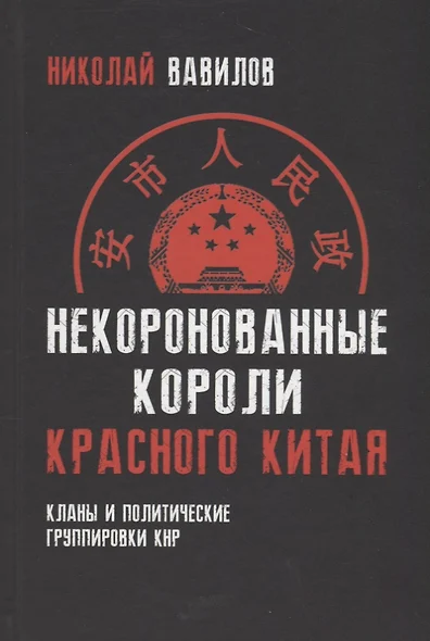 Некоронованные короли красного Китая. Кланы и политические группировки КНР. 2-е издание, исправленное и дополненное - фото 1