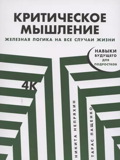 Критическое мышление: Железная логика на все случаи жизни - фото 1