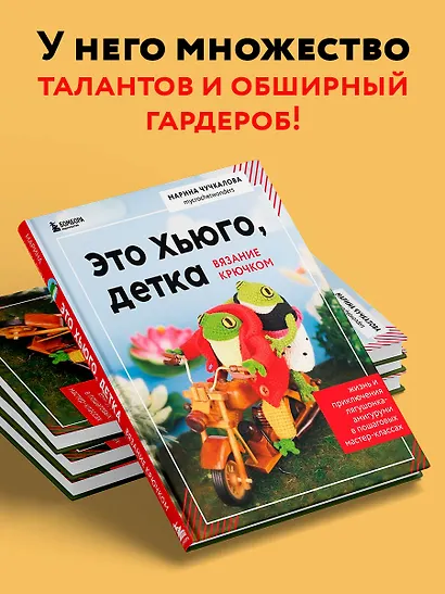 Это Хьюго, детка. Амигуруми-лягушонок: жизнь и приключения в пошаговых мастер-классах - фото 5