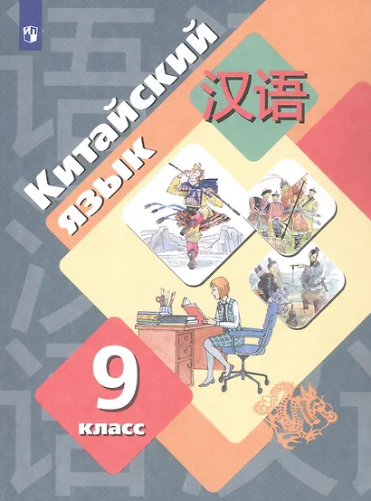 Китайский язык 9 класс. Второй как иностранный. Учебник - фото 3