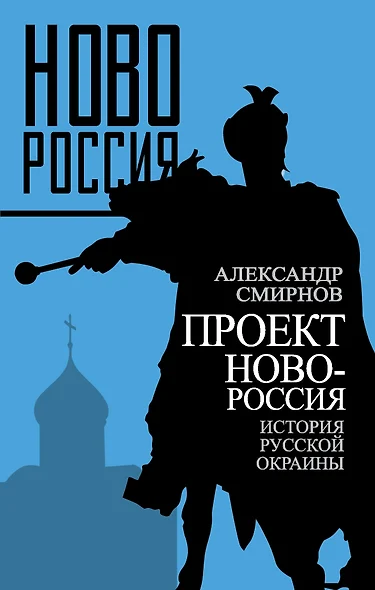 Проект Новороссия. История русской окраины - фото 1