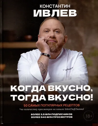 Когда вкусно, тогда вкусно! 50 самых популярных рецептов. - фото 9