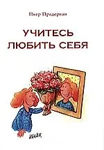 Учитесь любить себя - фото 1