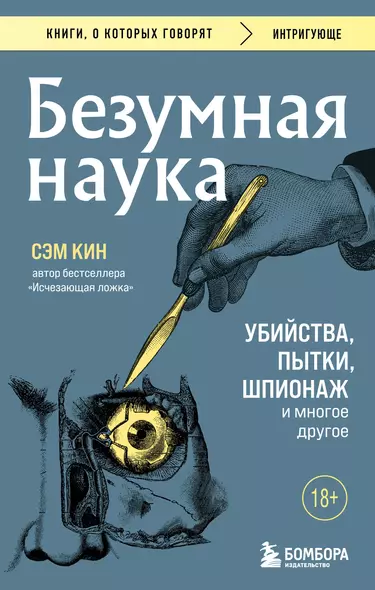 Безумная наука. Убийства, пытки, шпионаж и многое другое (покет) - фото 1