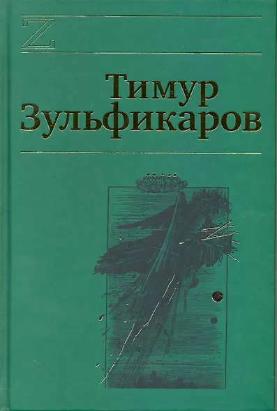 Собрание сочинений. В 7 томах. Том 7. Лазоревый странник на золотой дороге - фото 1