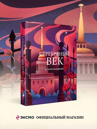 Серебряный век. Стихотворения - фото 4