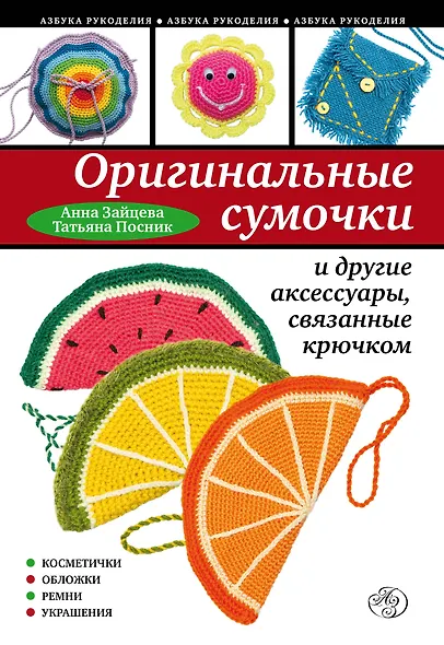 Оригинальные сумочки и другие аксессуары, связанные крючком - фото 1