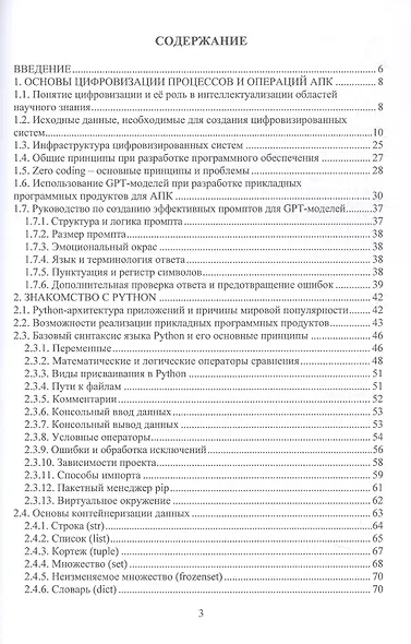 Цифровизация в основах программирования на Python для задач агропромышленного комплекса: от теории к практике. Учебник - фото 3