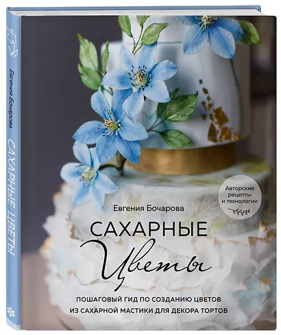 Сахарные цветы. Пошаговый гид по созданию цветов из сахарной мастики для декора тортов - фото 3