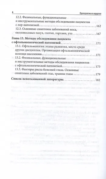 Пропедевтика в хирургии. Учебное пособие - фото 5