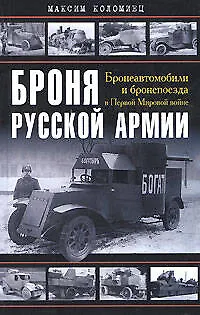 Броня русской армии. Бронеавтомобили и бронепоезда в Первой мировой войне - фото 1