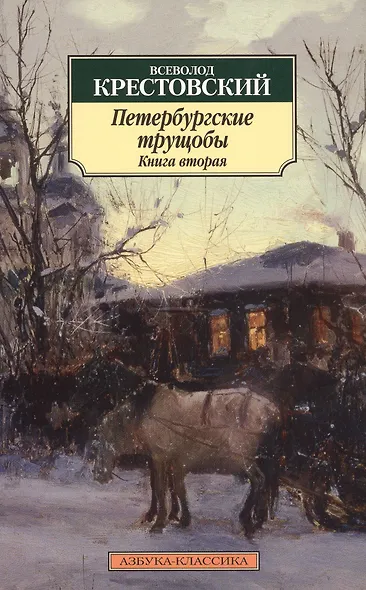 Петербургские трущобы (комплект из 2 книг) - фото 7