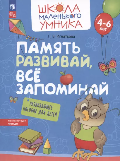 Память развивай, всё запоминай. Развивающее пособие для детей от 4-6 лет - фото 1