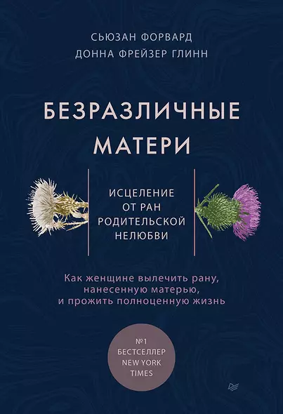 Безразличные матери. Исцеление от ран родительской нелюбви - фото 1