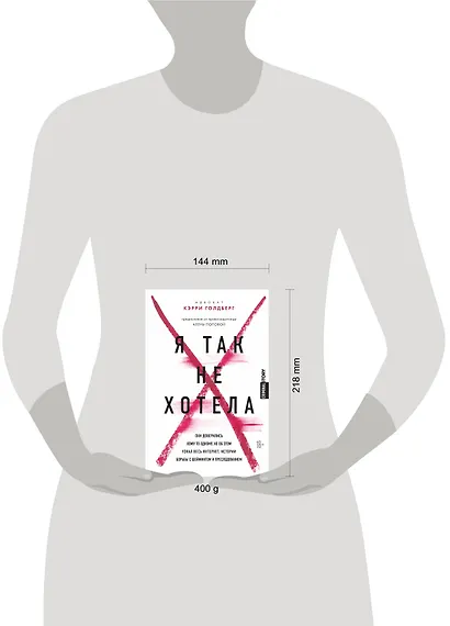 Я так не хотела. Они доверились кому-то одному, но об этом узнал весь интернет. Истории борьбы с шеймингом и преследованием - фото 4