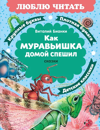 Как Муравьишка домой спешил. Сказки - фото 1
