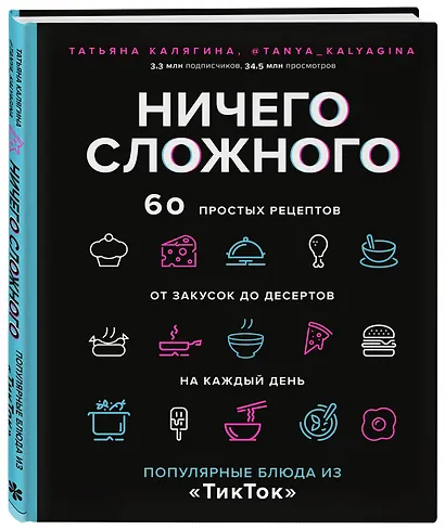 Ничего сложного. 60 простых рецептов от закусок до десертов на каждый день. Популярные блюда из "ТикТок" - фото 3