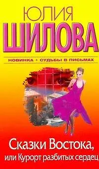 Сказки Востока, или Курорт разбитых сердец - фото 1