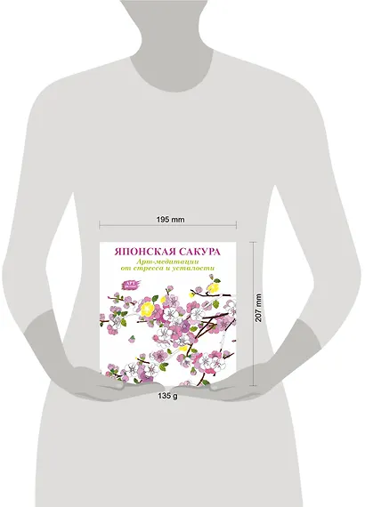 Японская сакура: Арт-медитации от стресса и усталости - фото 3