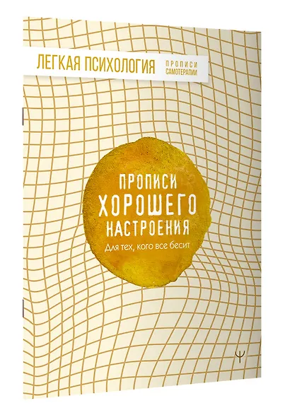 Прописи хорошего настроения. Для тех, кого все бесит - фото 3