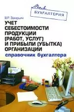 Учет себестоимости продукции (работ,услуг) и прибыли (убытка) организации. Справочник бухгалтера - фото 1