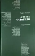 Дневник читателя: Русская литература в 2007 году. - фото 1