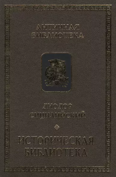 Диодор Сицилийский. Историческая библиотека. Книги VIII-Х. Архаическая Греция. Рим эпохи царей - фото 1