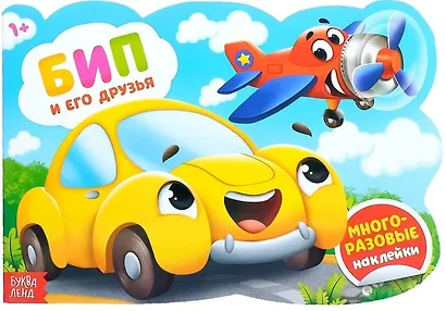 Наклейки многоразовые «Бип и его друзья» - фото 1
