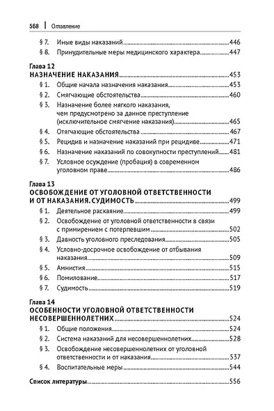 Уголовное право зарубежных стран Европы и государств – участников СНГ. Монография - фото 6
