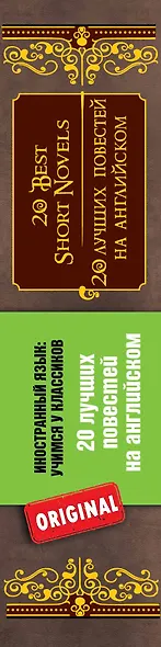 20 лучших повестей на английском = 20 Best Short Novels - фото 4