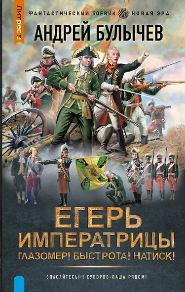 Егерь Императрицы. Глазомер! Быстрота! Натиск! - фото 1