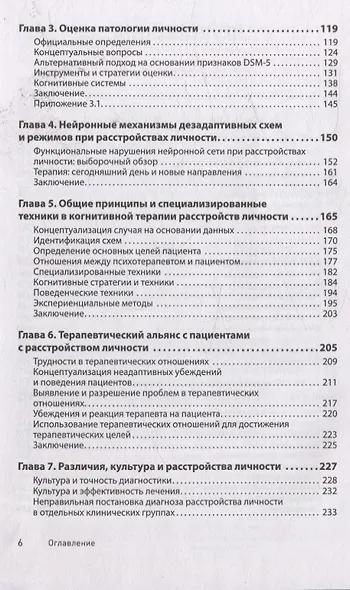Когнитивная психотерапия расстройств личности. 3-е издание, переработанное и дополненное - фото 13