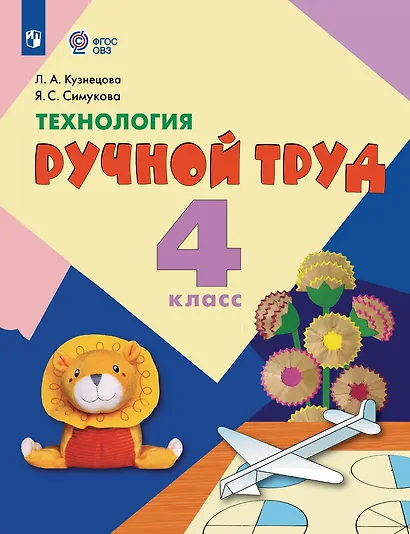 Технология. Ручной труд: 4-й класс: учебник - фото 1