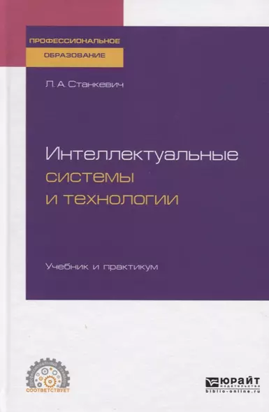 Интеллектуальные системы и технологии. Учебник и практикум для СПО - фото 1