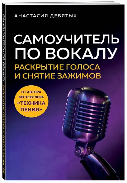 Самоучитель по вокалу: раскрытие голоса и снятие зажимов - фото 3