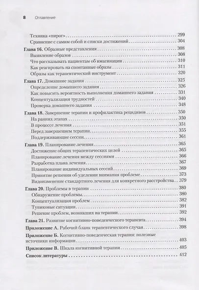 Когнитивно-поведенческая терапия. От основ к направлениям - фото 6